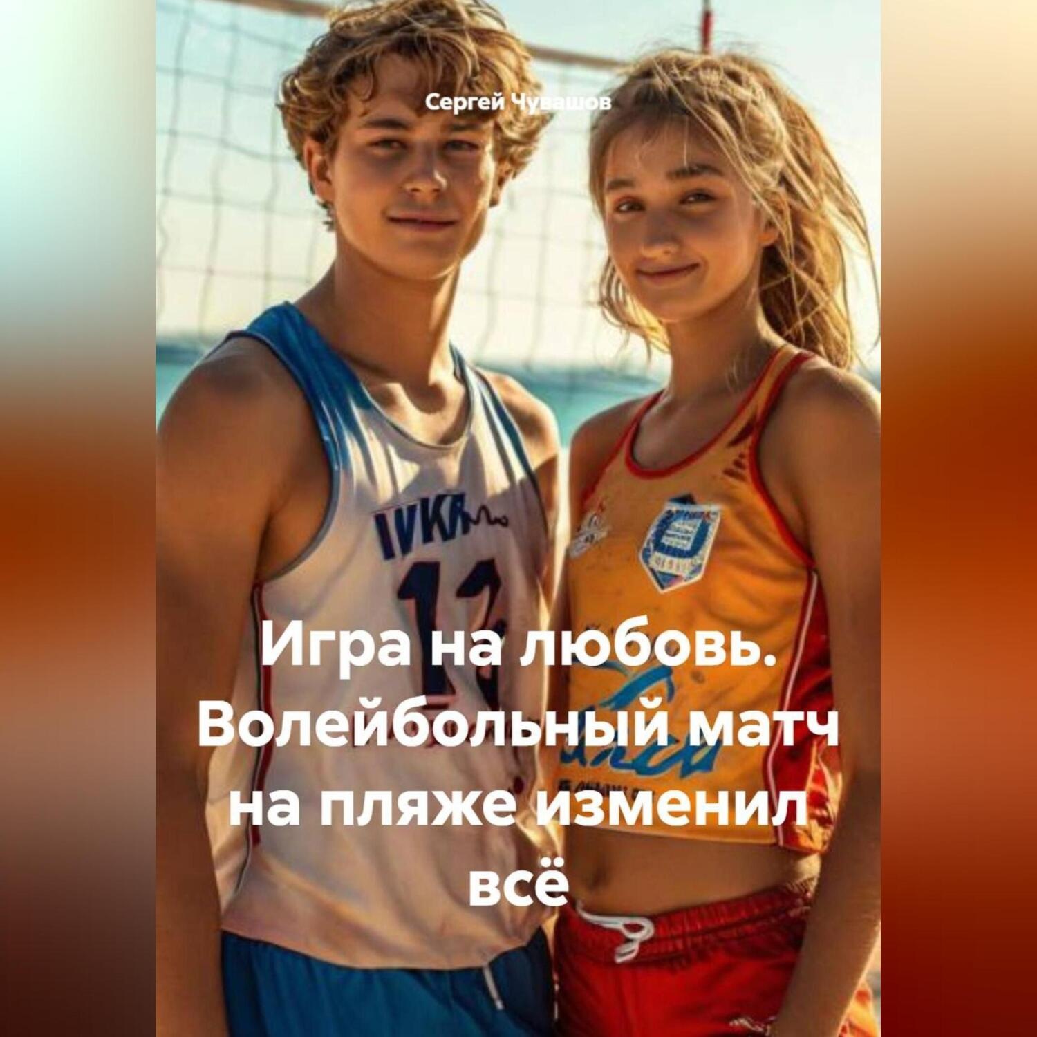 Обложка книги «Игра на любовь. Волейбольный матч на пляже изменил всё.»