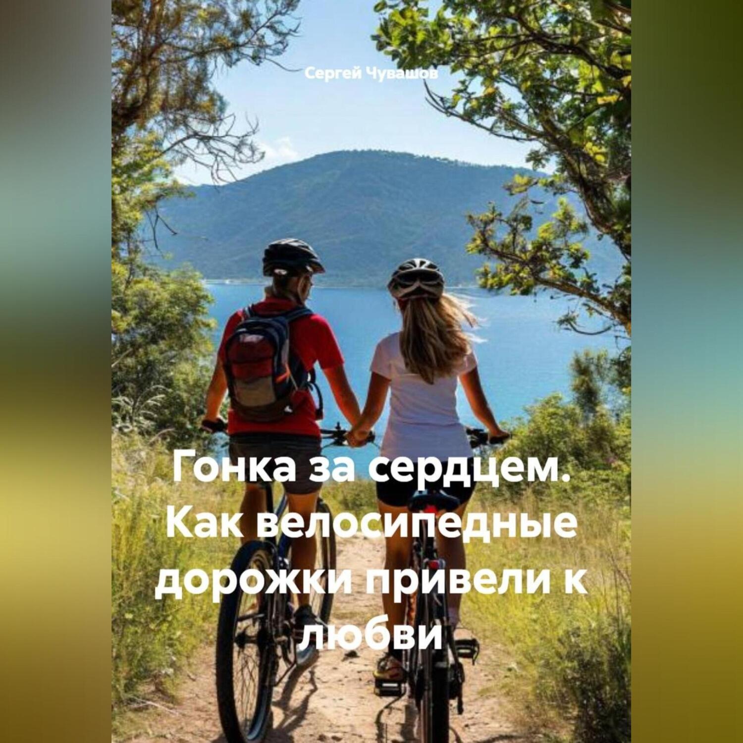 Обложка книги «Гонка за сердцем. Как велосипедные дорожки привели к любви.»