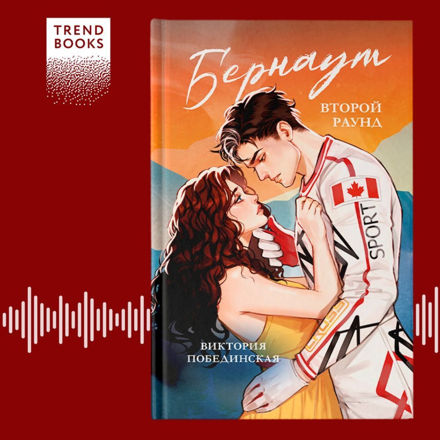 Обложка книги «Бернаут. Второй раунд»