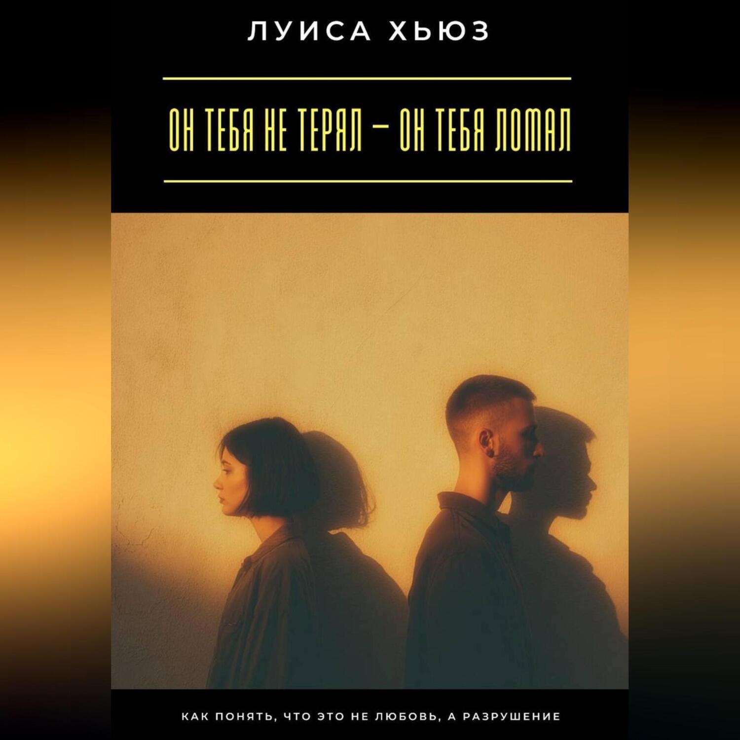 Обложка книги «Он тебя не терял – он тебя ломал. Как понять, что это не любовь, а разрушение»