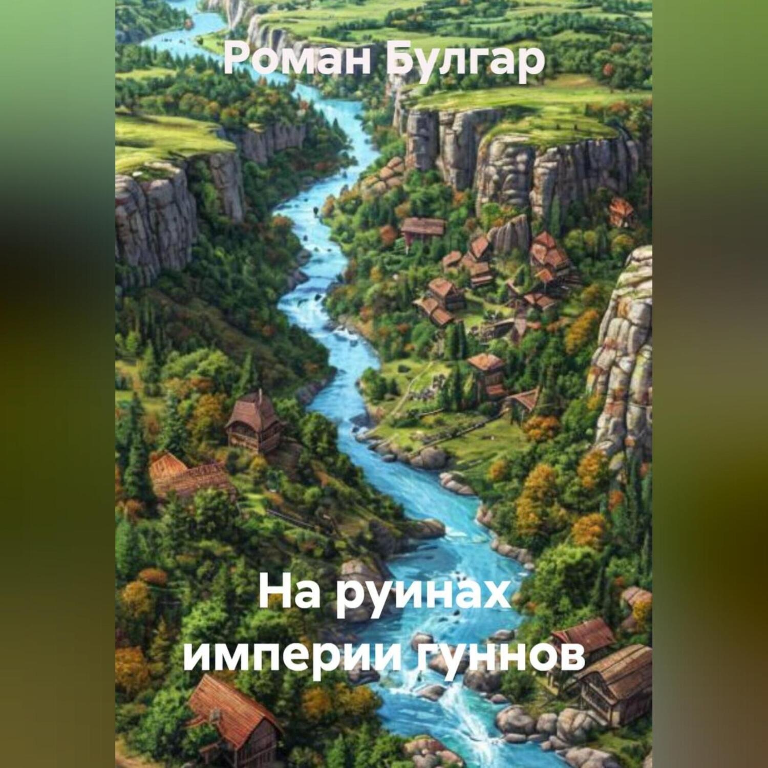 Обложка книги «На руинах империи гуннов»