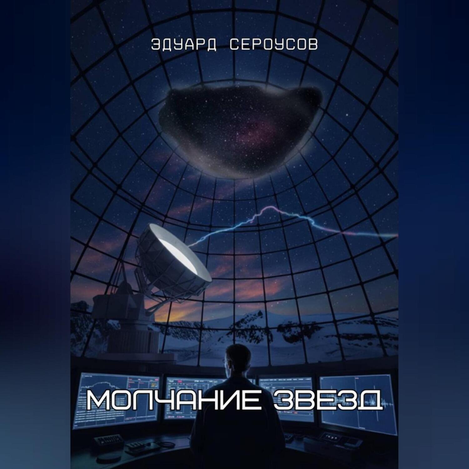 Обложка книги «Молчание звезд»