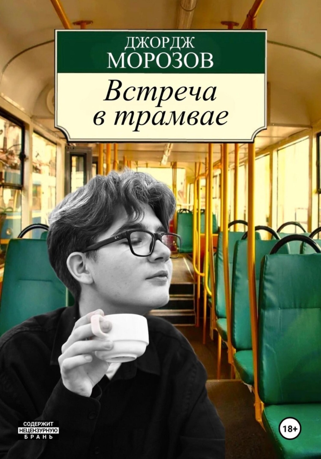 Обложка книги «Встреча в трамвае»