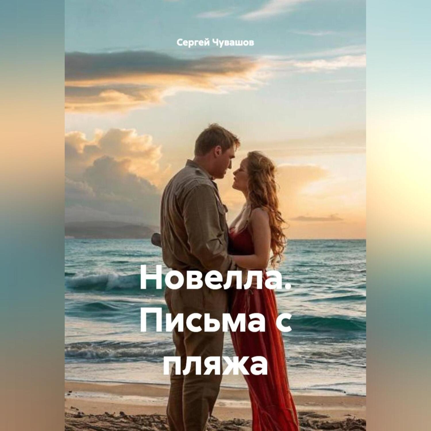 Обложка книги «Новелла. Письма с пляжа.»