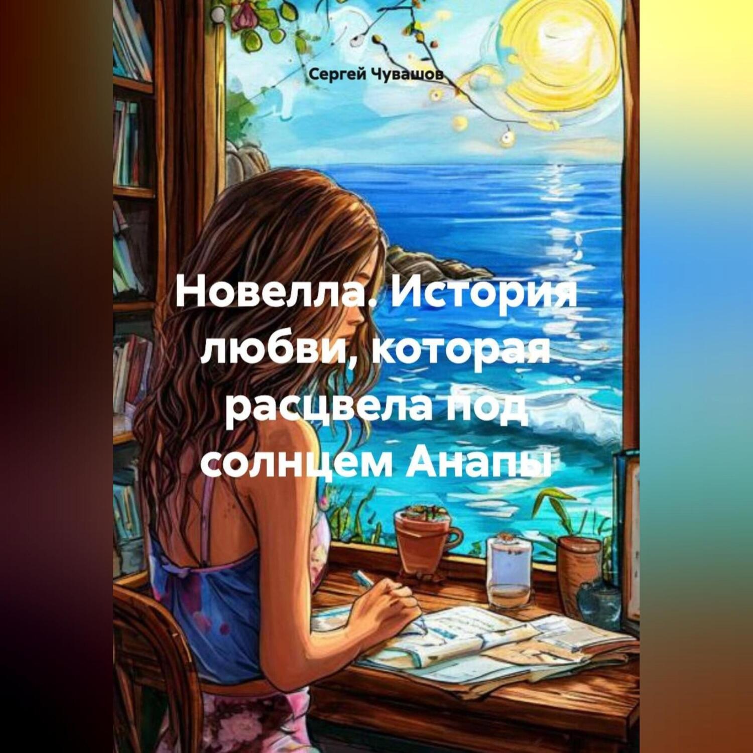 Обложка книги «Новелла. История любви, которая расцвела под солнцем Анапы.»