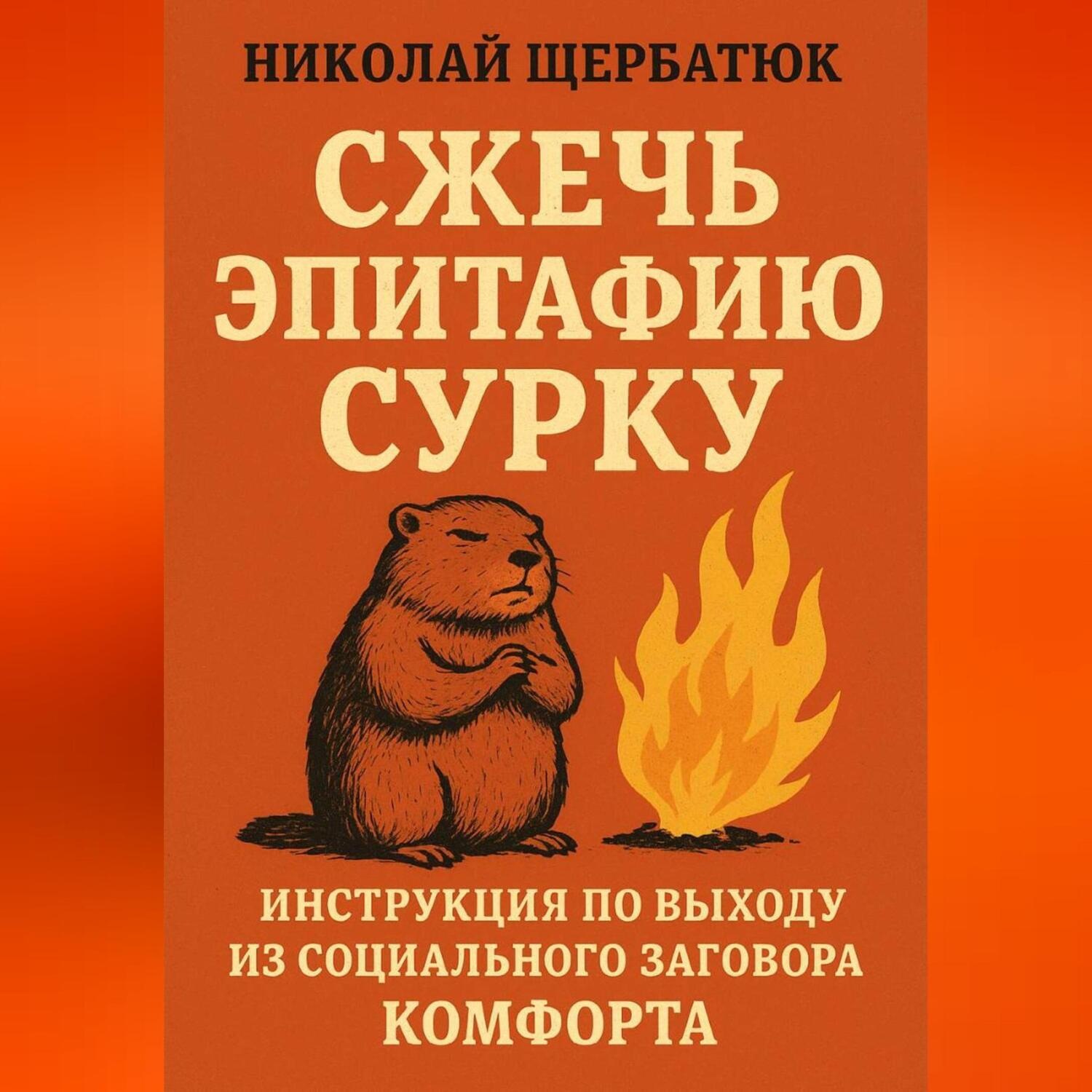 Обложка книги «Сжечь Эпитафию Сурку: Инструкция по выходу из Социального Заговора Комфорта»