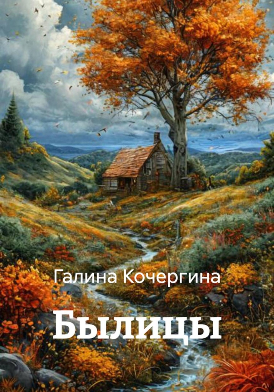 Обложка книги «Былицы»