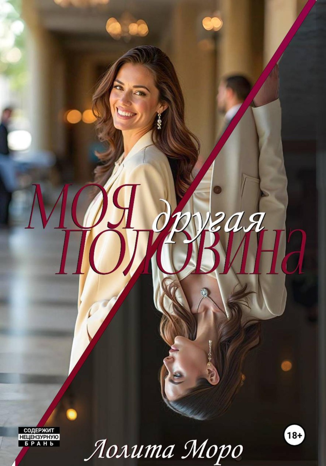 Обложка книги «Моя другая половина»