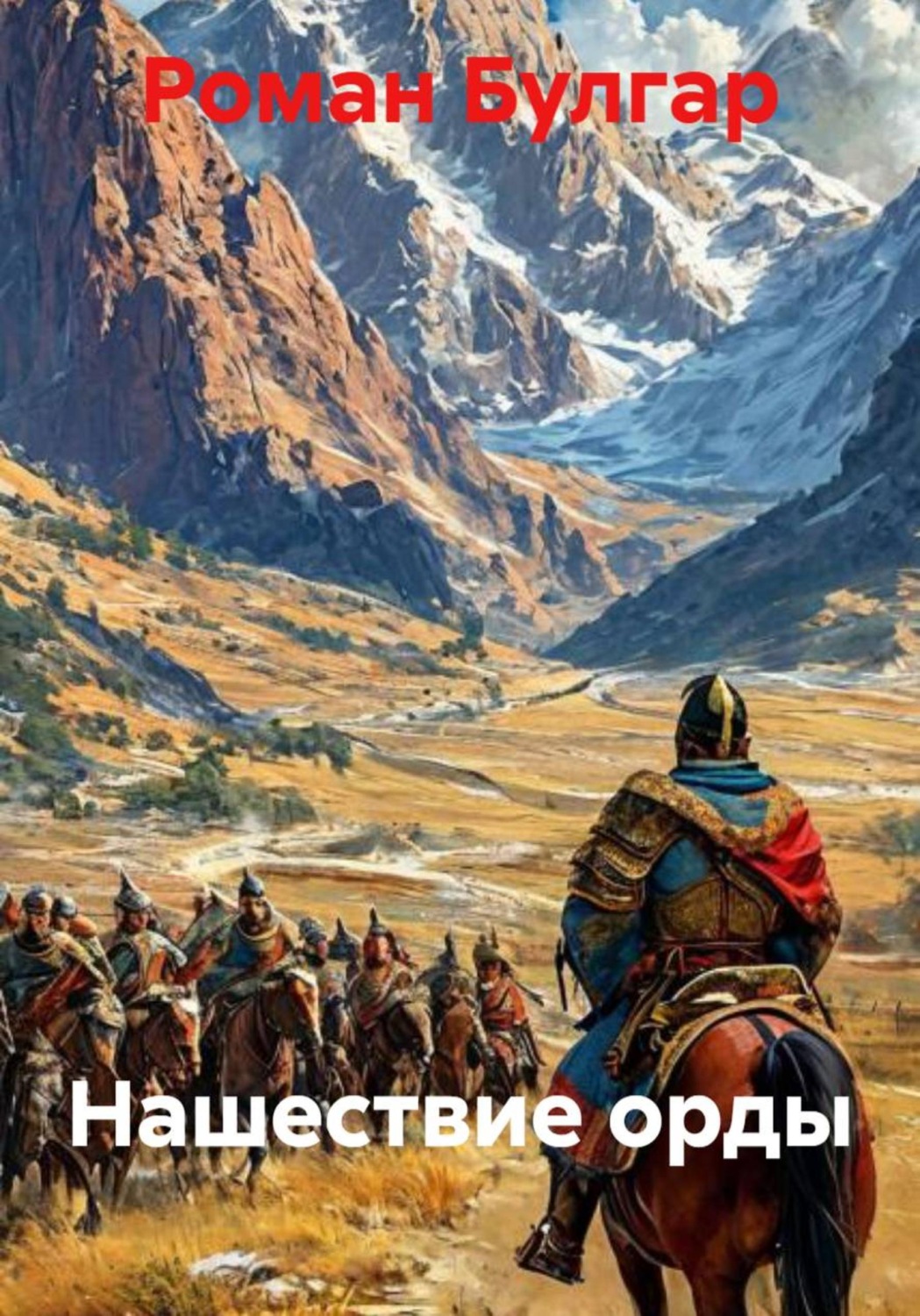Обложка книги «Нашествие орды»
