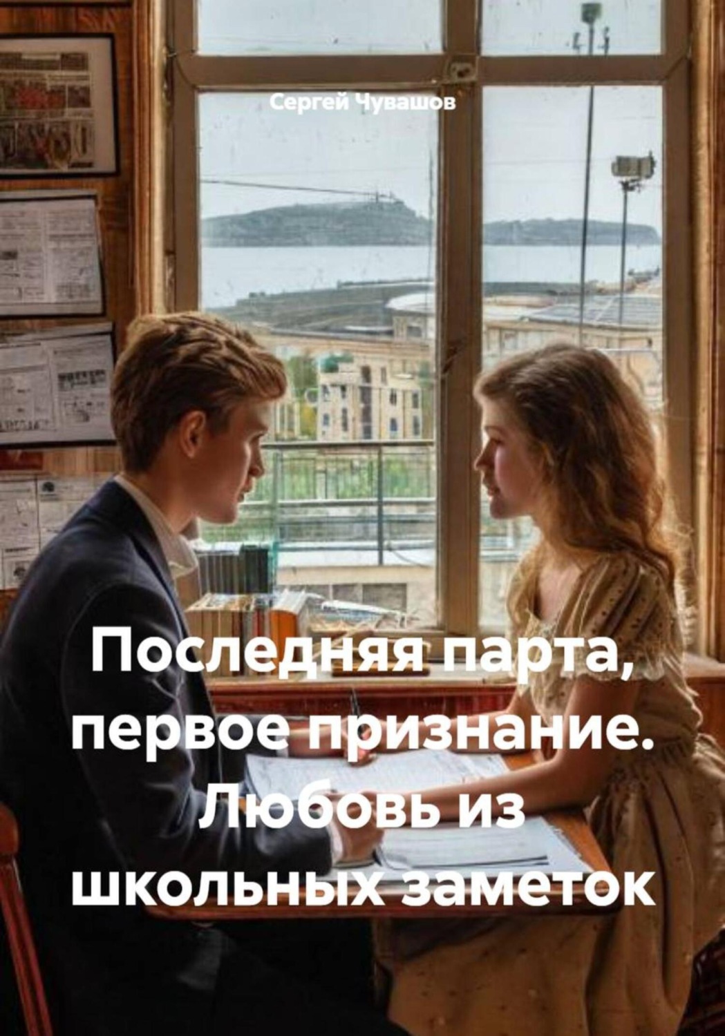 Обложка книги «Последняя парта, первое признание. Любовь из школьных заметок»