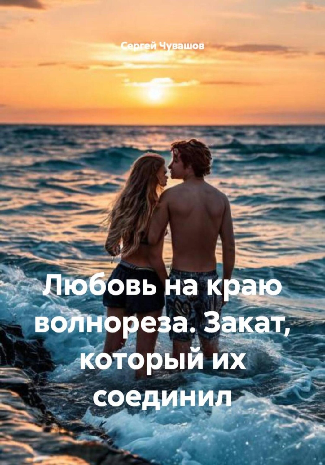 Обложка книги «Любовь на краю волнореза. Закат, который их соединил»
