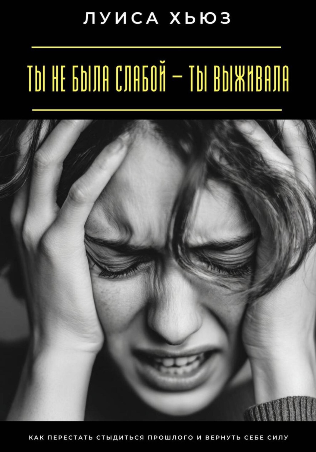 Обложка книги «Ты не была слабой – ты выживала. Как перестать стыдиться прошлого и вернуть себе силу»