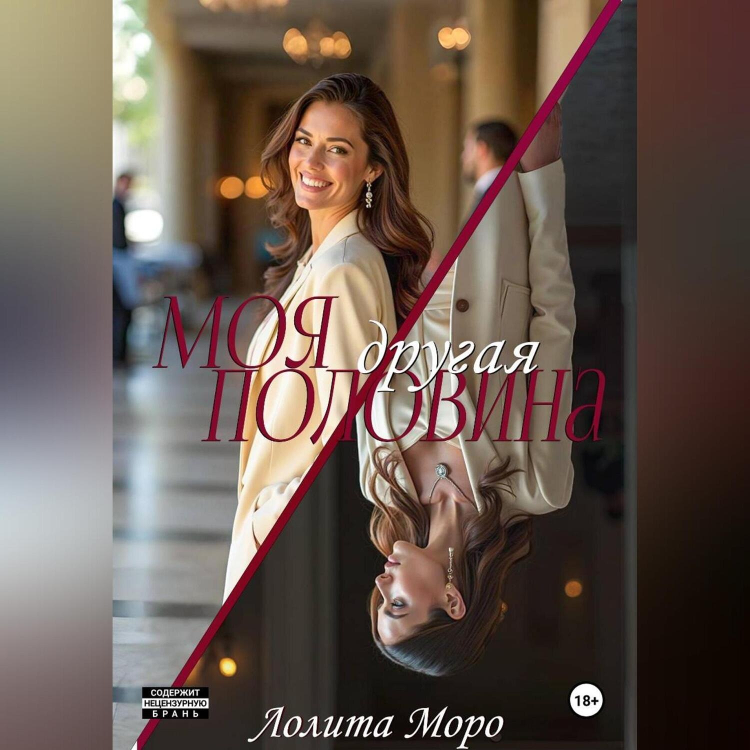 Обложка книги «Моя другая половина»
