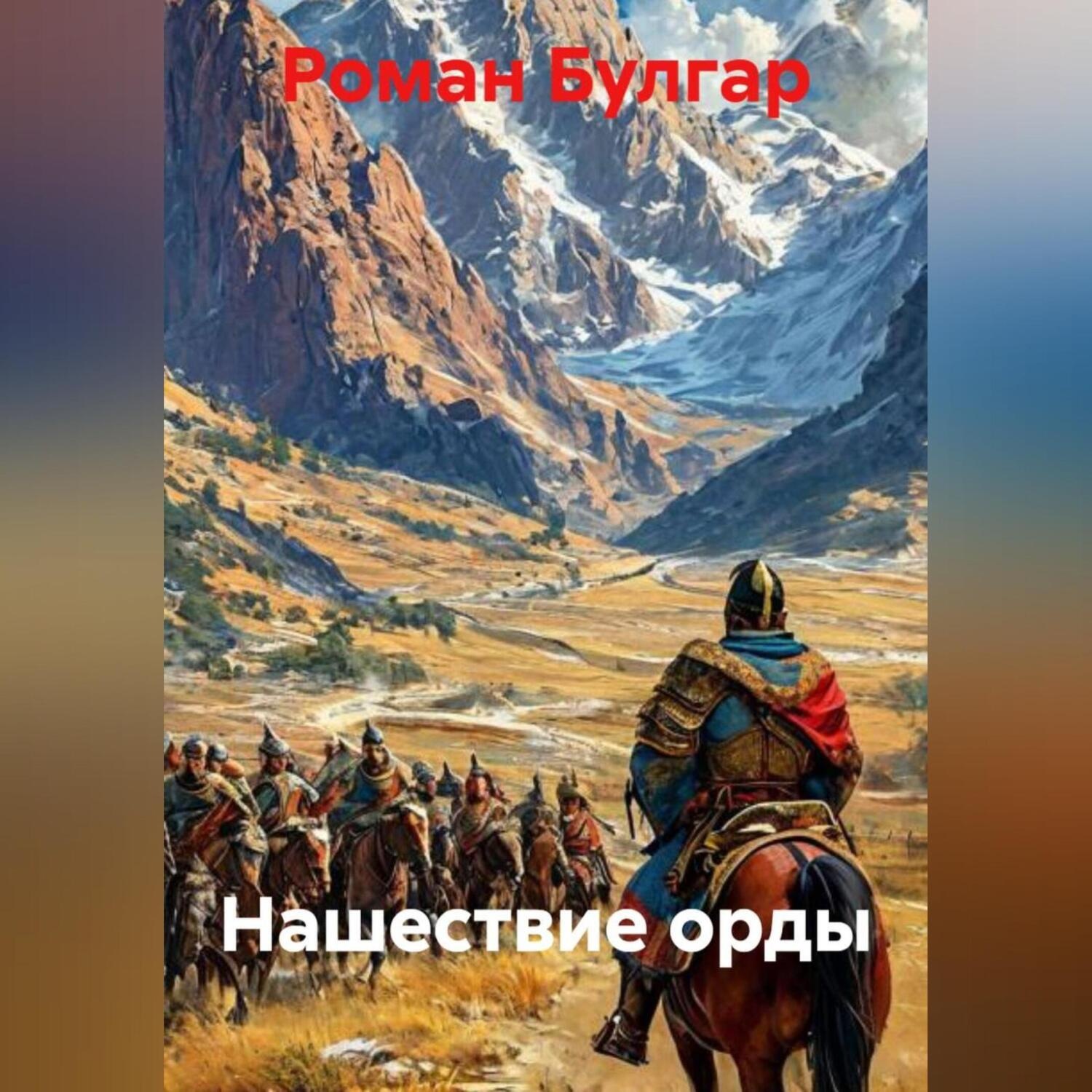 Обложка книги «Нашествие орды»