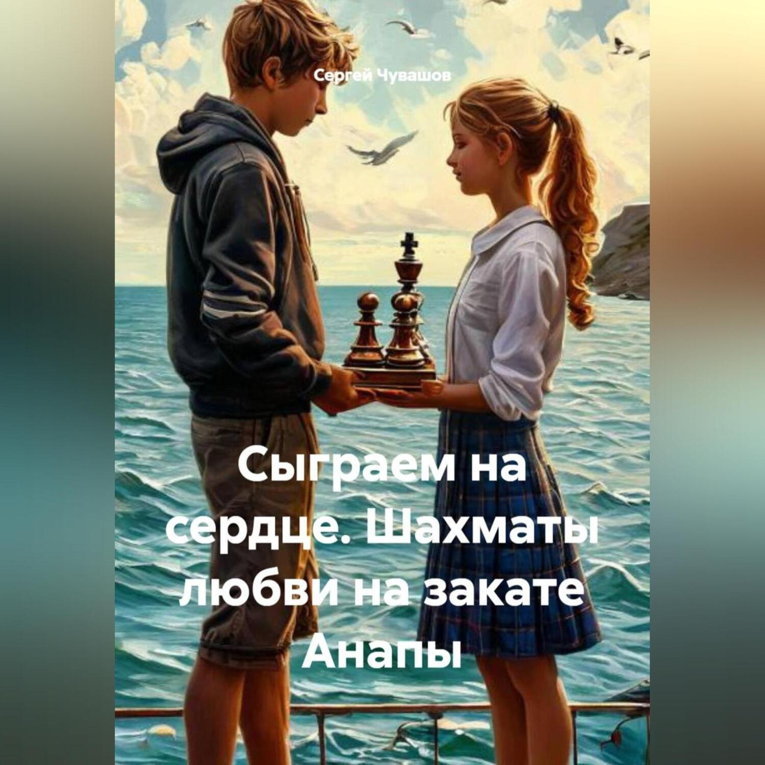 Обложка книги «Сыграем на сердце. Шахматы любви на закате Анапы.»