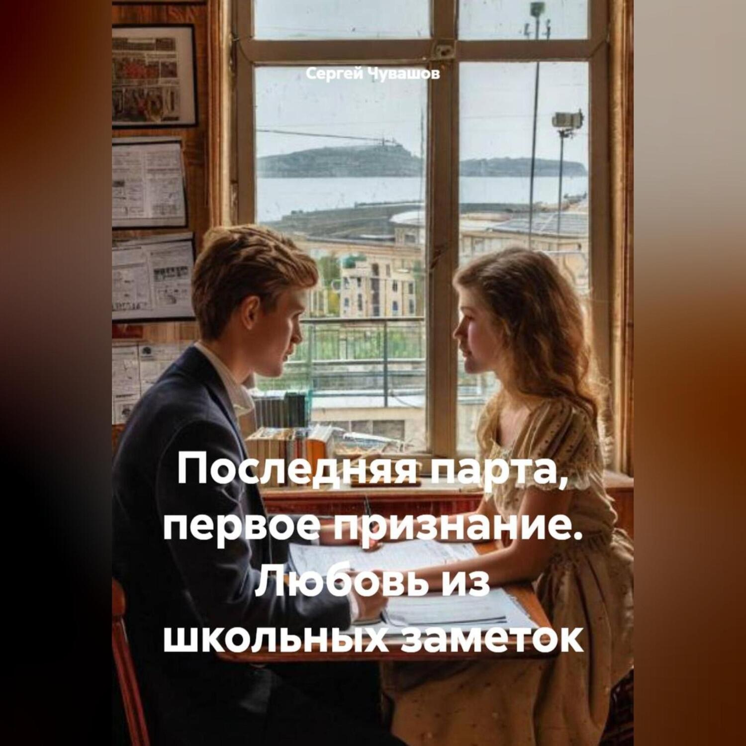 Обложка книги «Последняя парта, первое признание. Любовь из школьных заметок.»