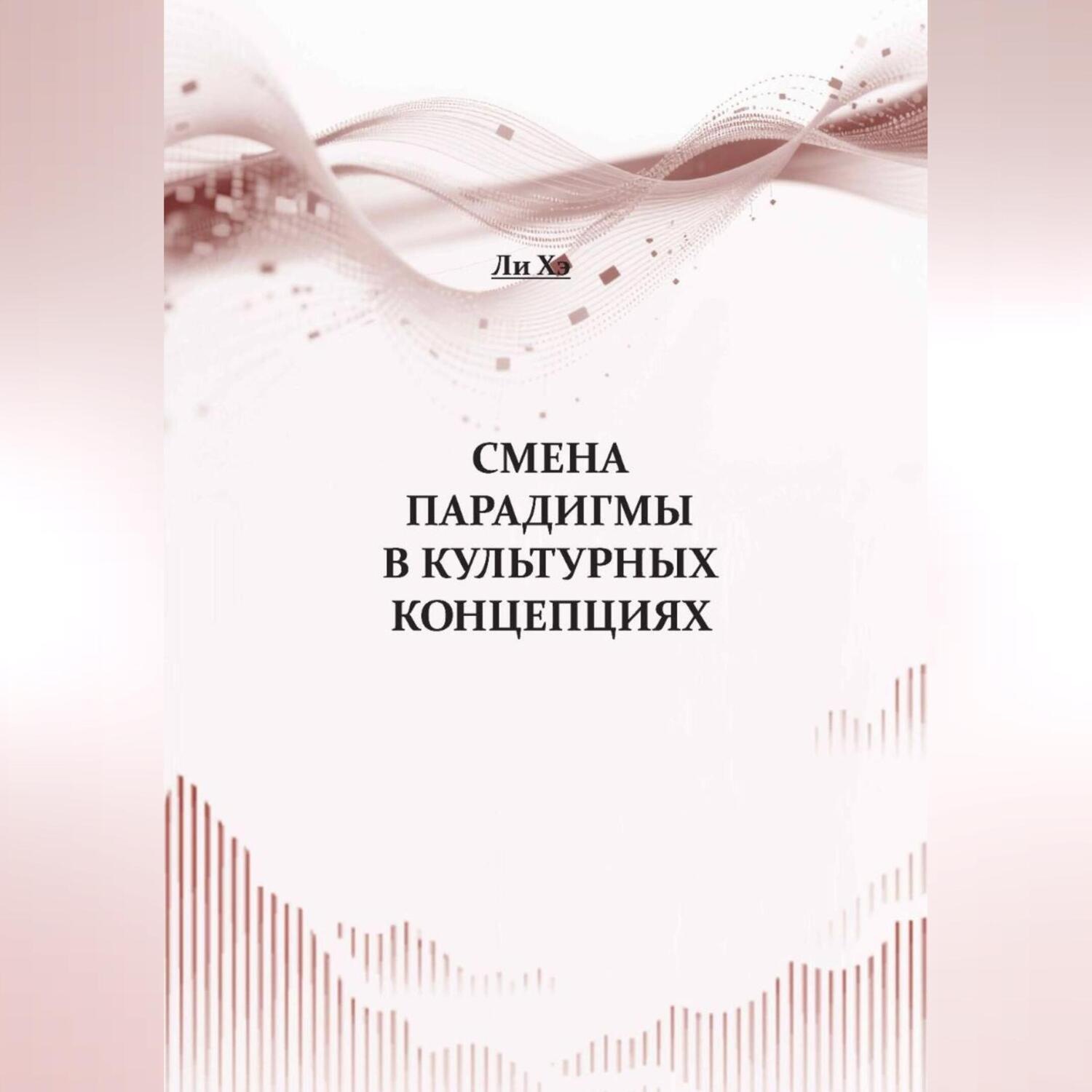 Обложка книги «Смена парадигмы в культурных концепциях»