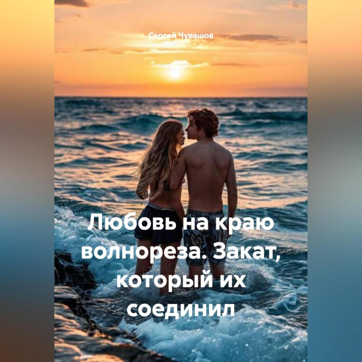 Обложка книги «Любовь на краю волнореза. Закат, который их соединил.»