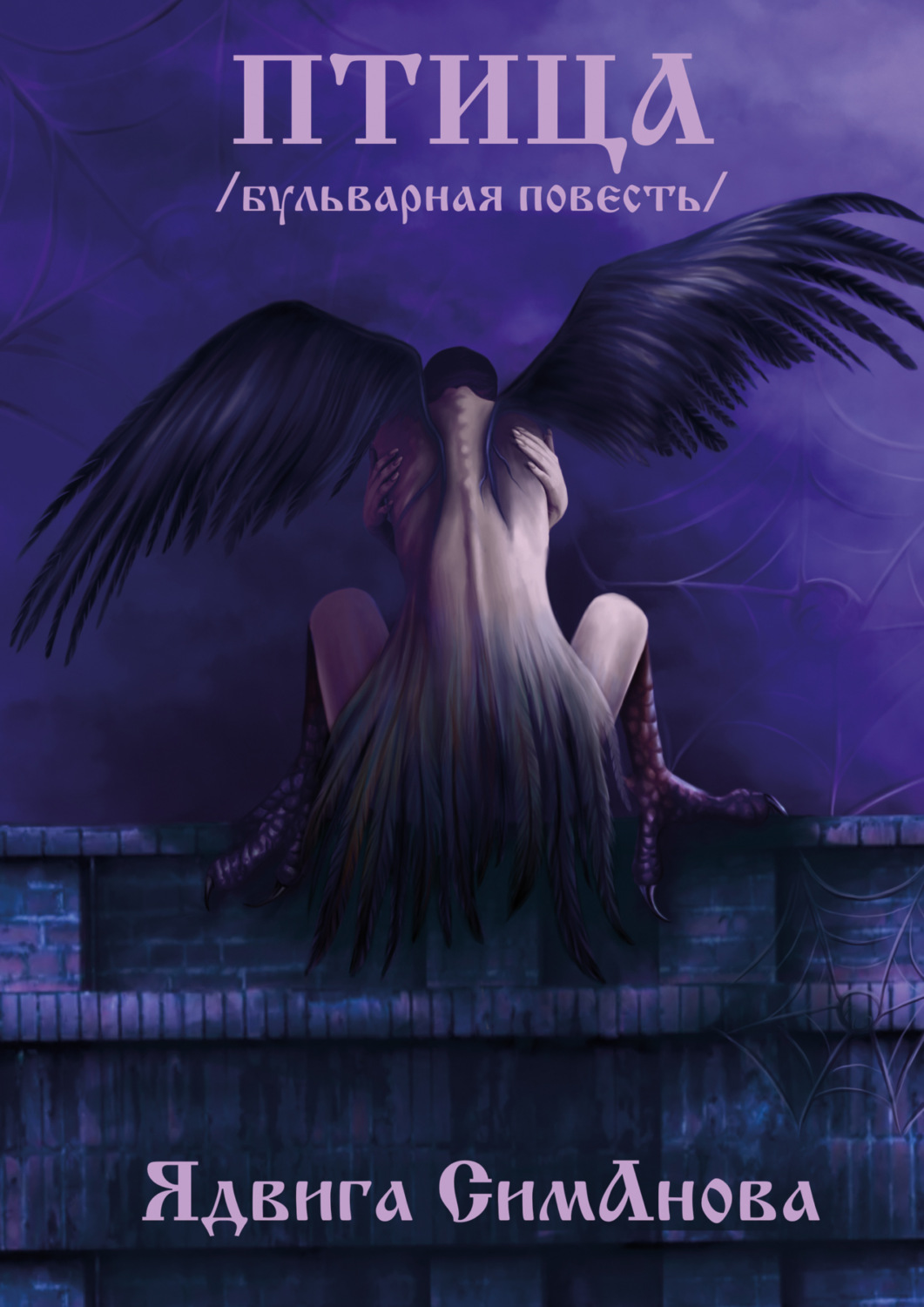 Обложка книги «Птица»