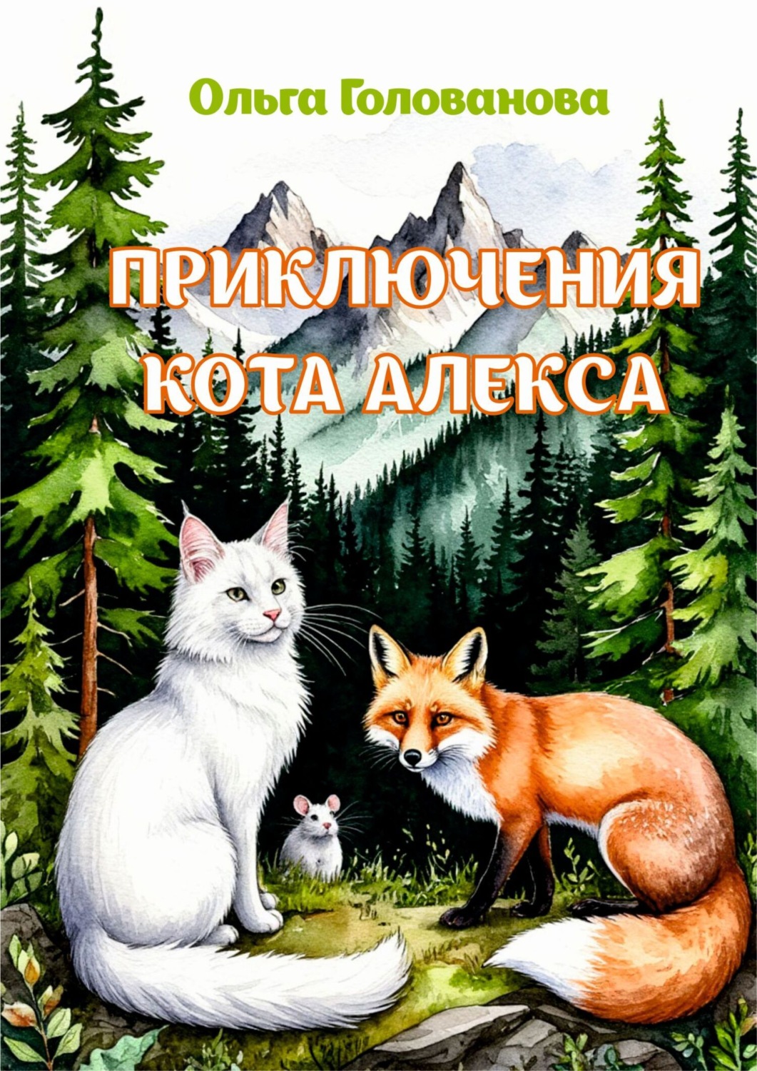 Обложка книги «Приключения кота Алекса»