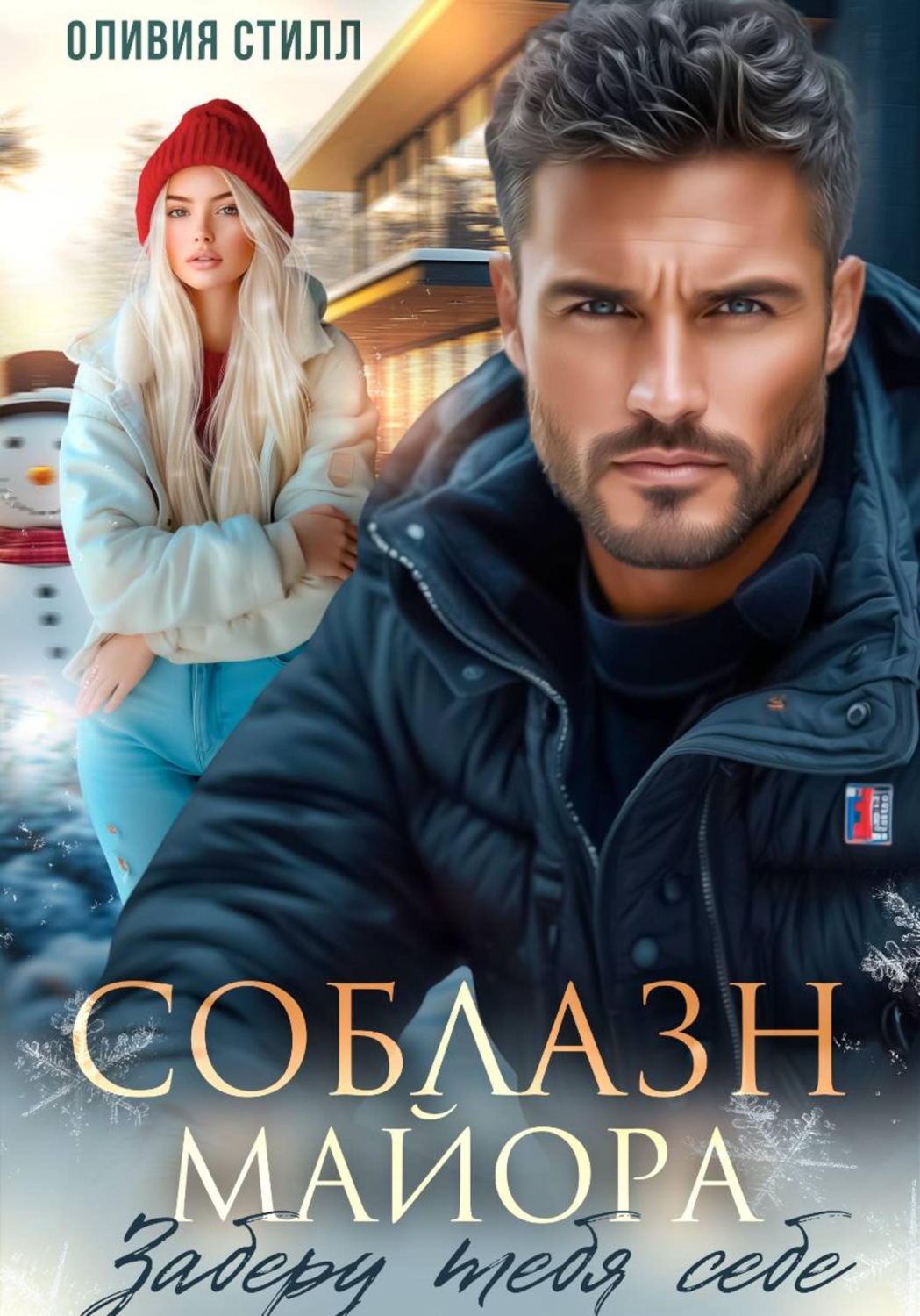 Обложка книги «Соблазн майора. Заберу тебя себе»