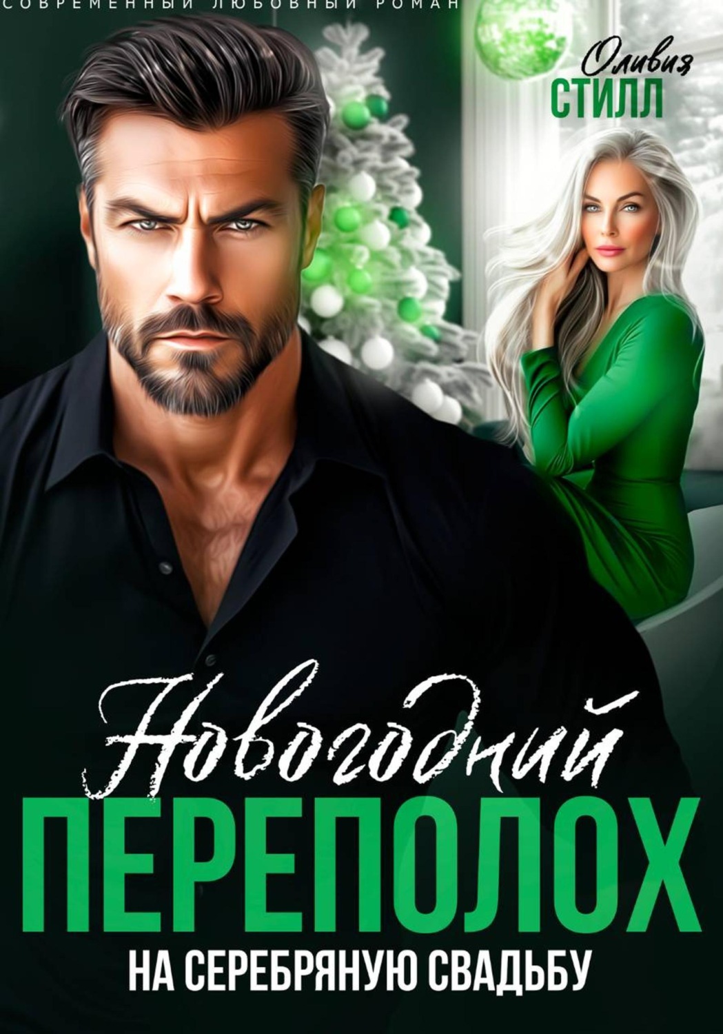 Обложка книги «Новогодний переполох на серебряную свадьбу»