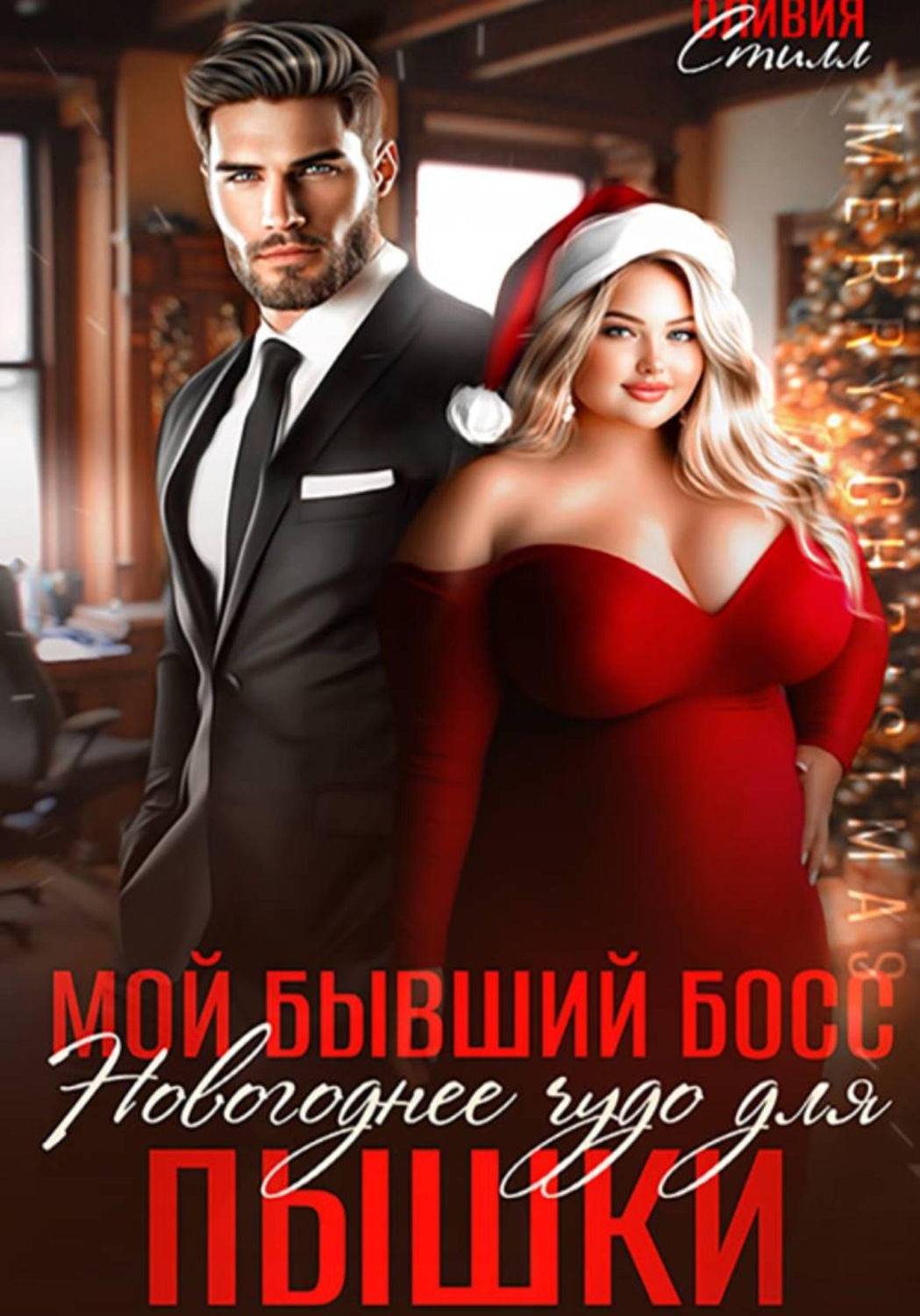 Обложка книги «Мой бывший босс. Новогоднее чудо для пышки»