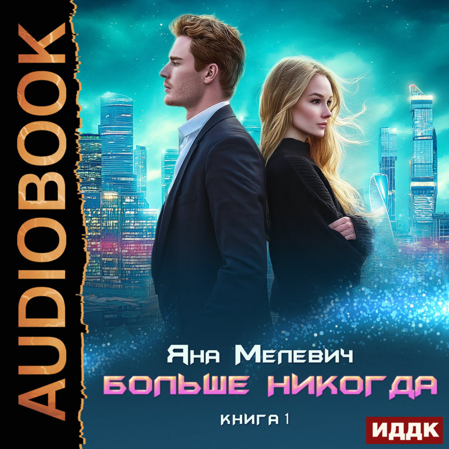Обложка книги «Больше никогда. Книга 1»