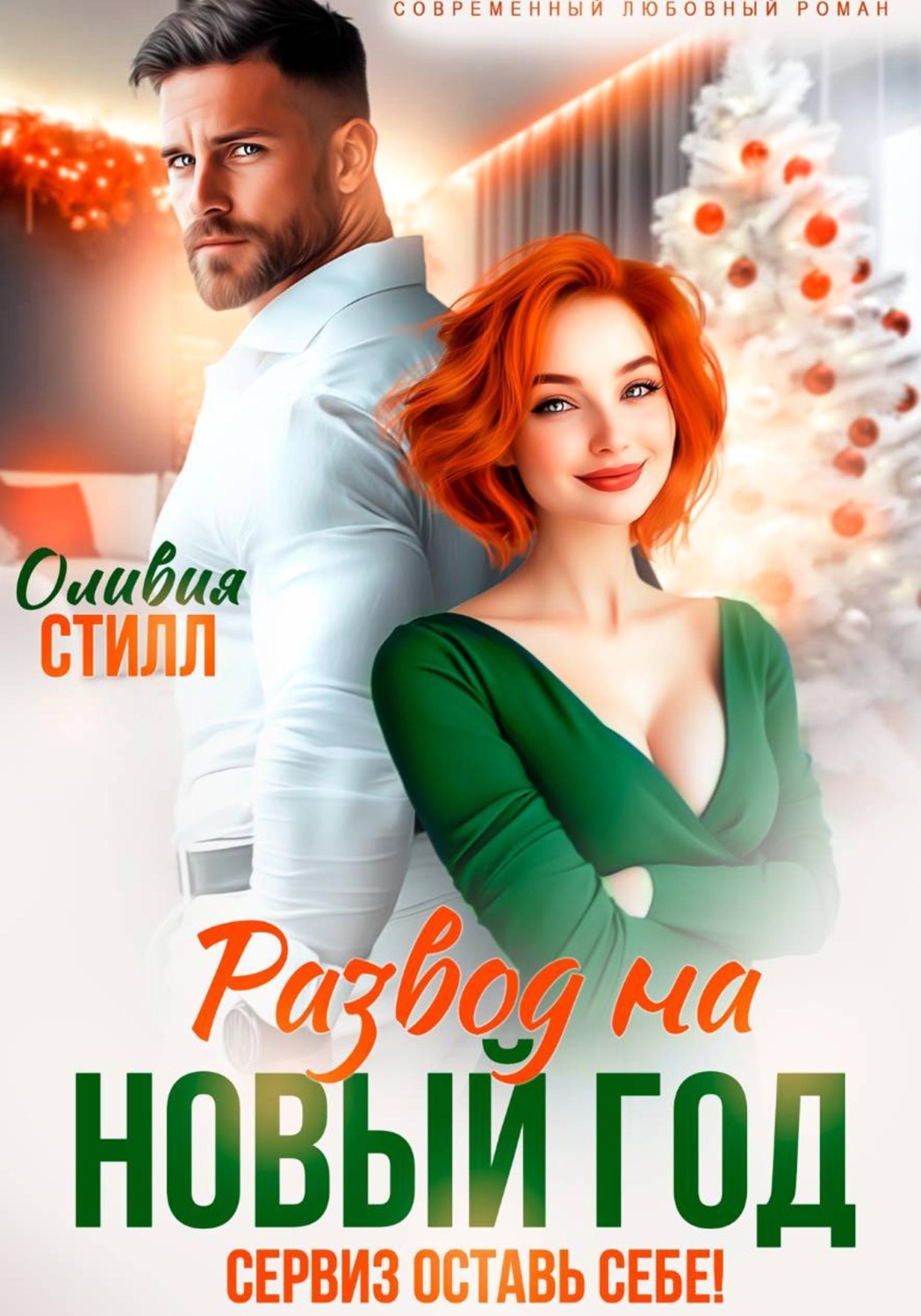 Обложка книги «Развод на Новый год. Сервиз оставь себе!»