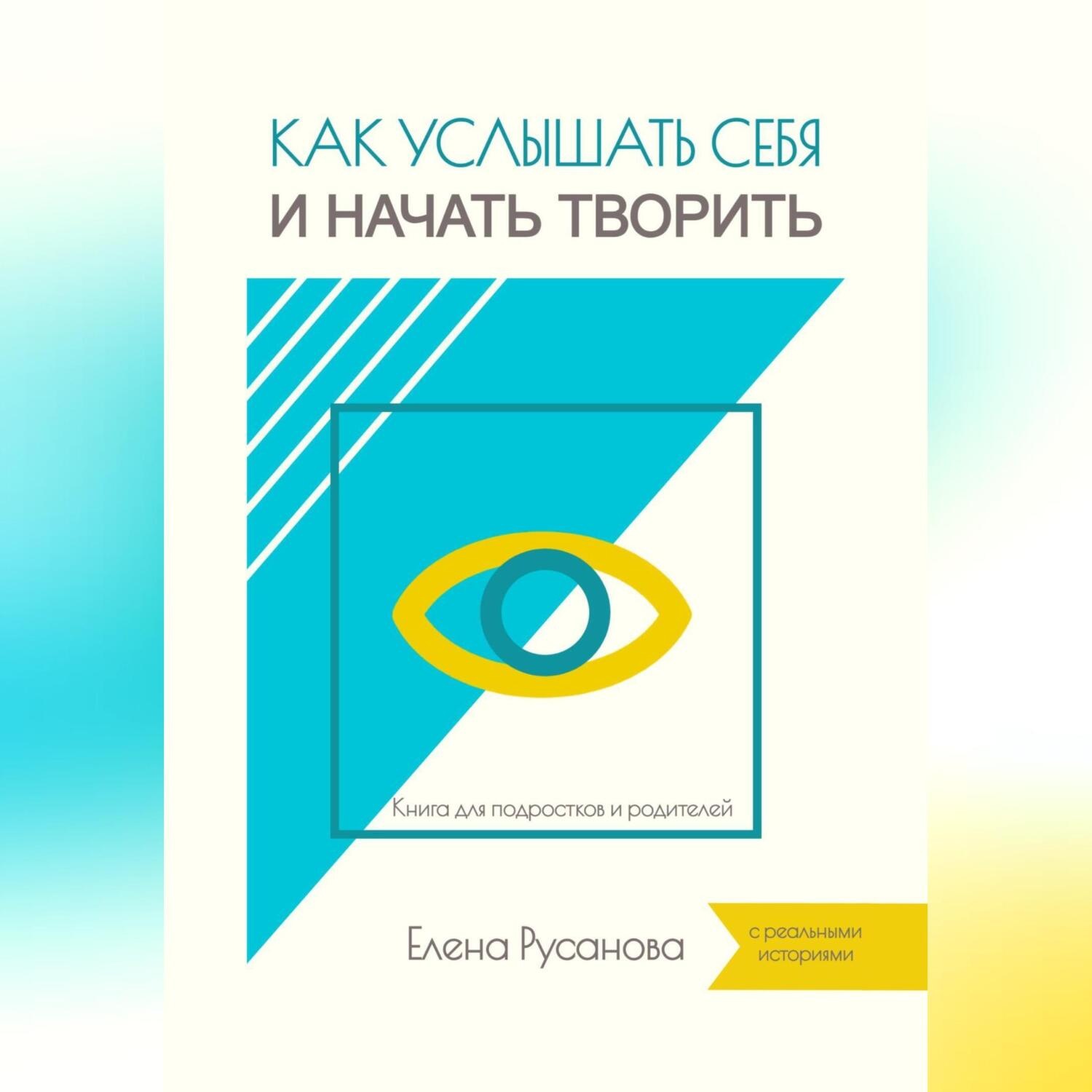 Обложка книги «Как услышать себя и начать творить»