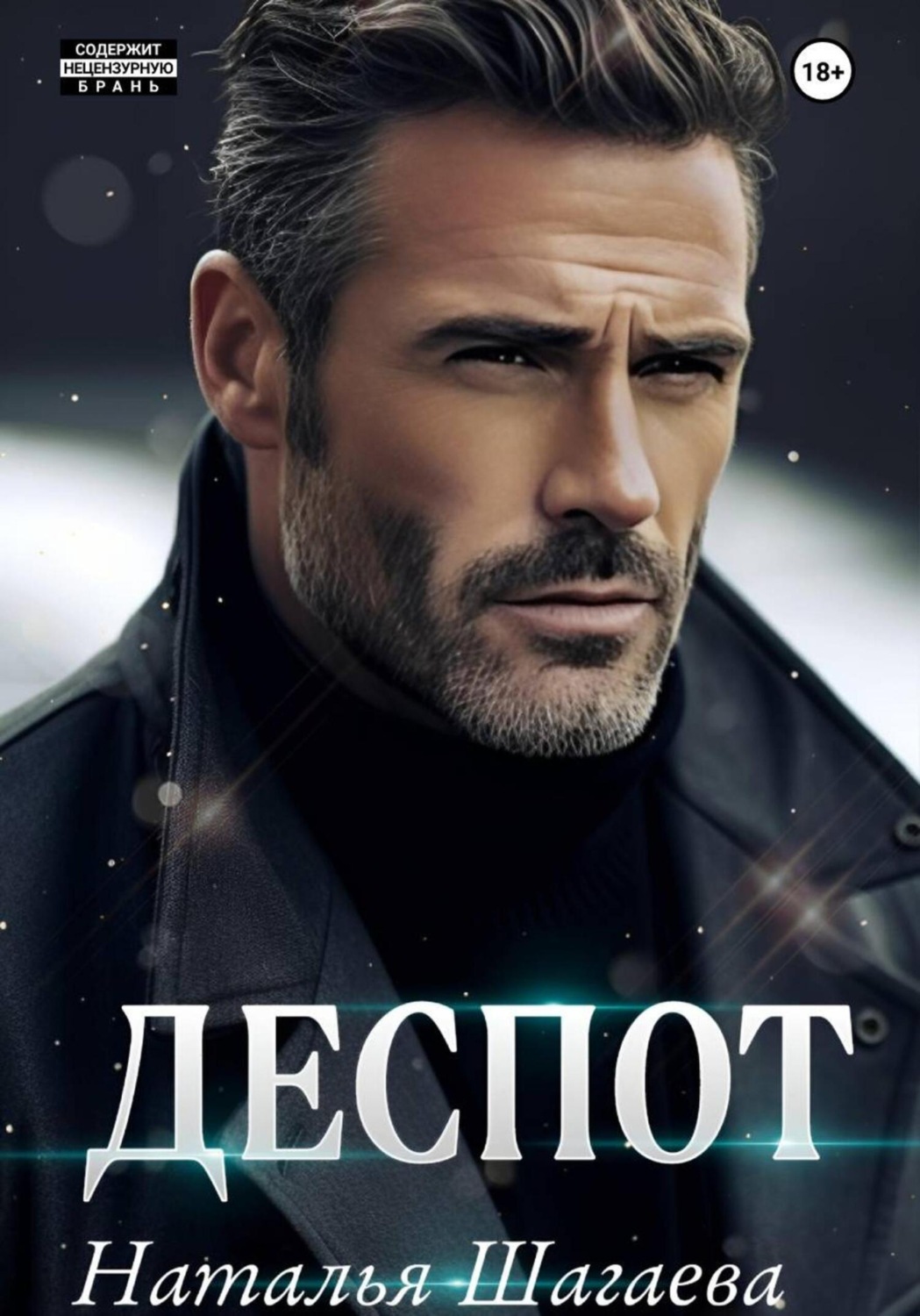 Обложка книги «Деспот»