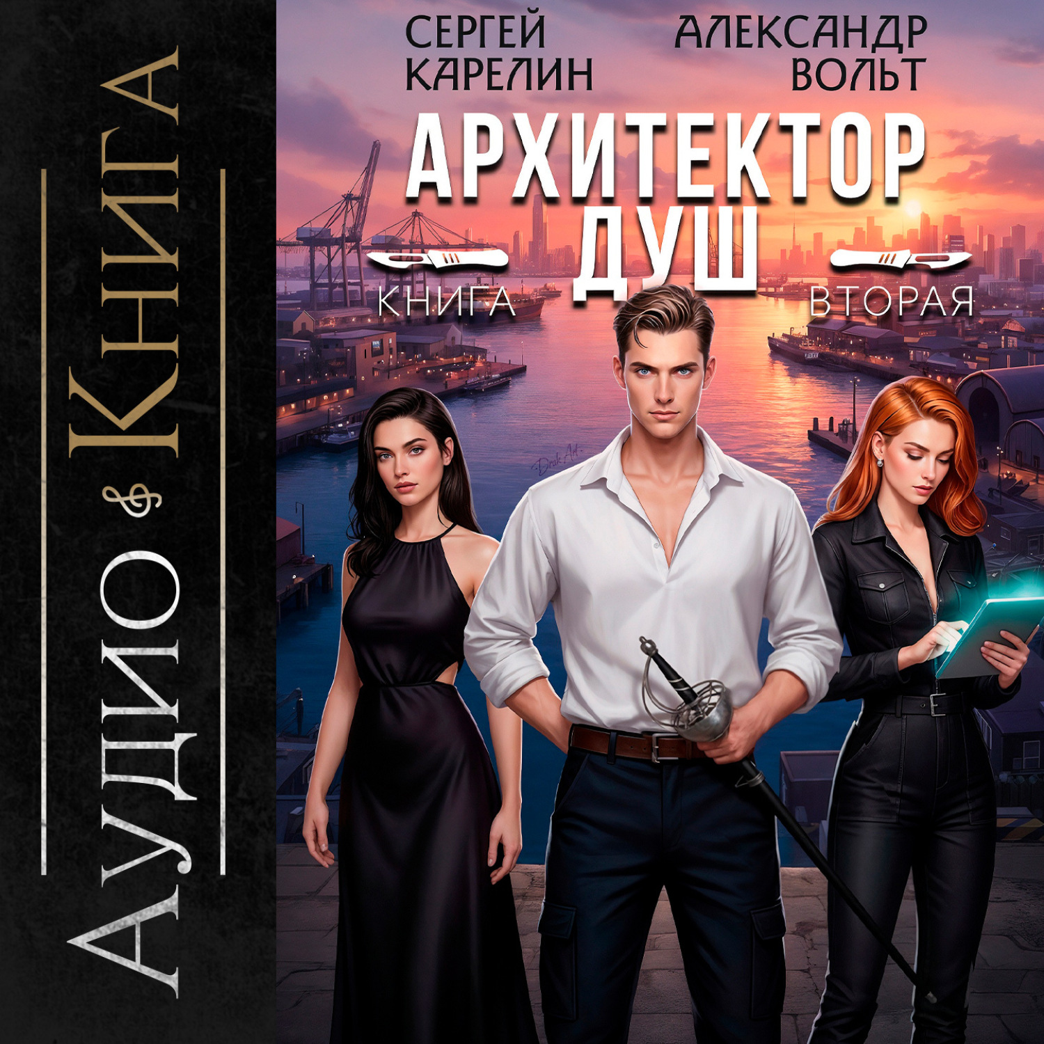 Обложка книги «Архитектор Душ II»