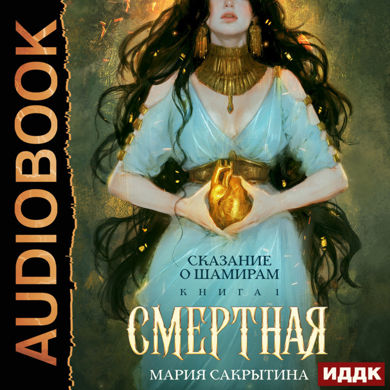 Обложка книги «Сказание о Шамирам. Книга 1. Смертная»