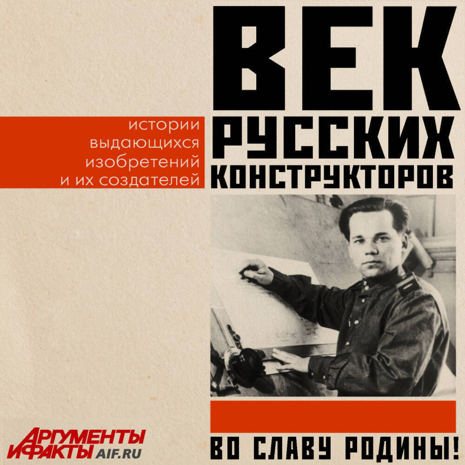 Обложка книги «Век русских конструкторов. Истории выдающихся изобретений и их создателей»