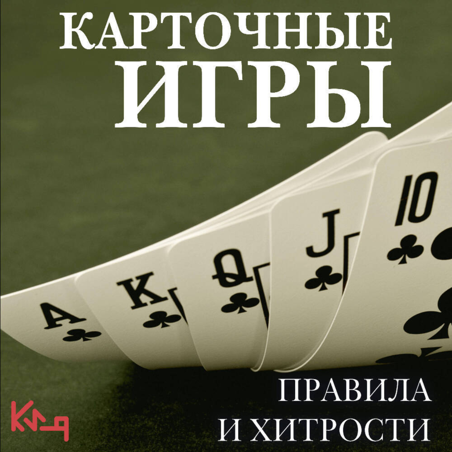 Обложка книги «Карточные игры. Правила и хитрости»