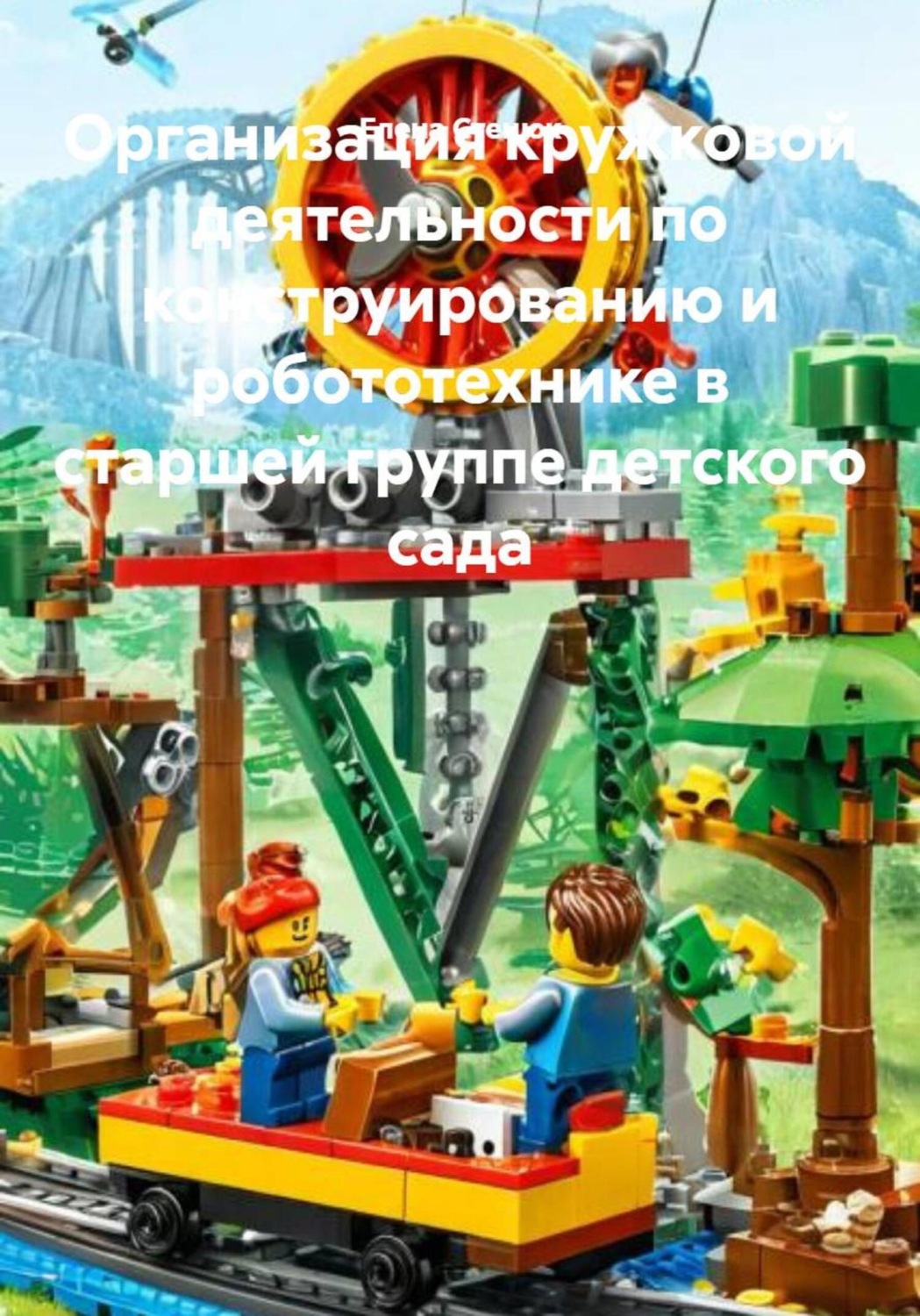 Обложка книги «Организация кружковой деятельности по конструированию и робототехнике в старшей группе детского сада»