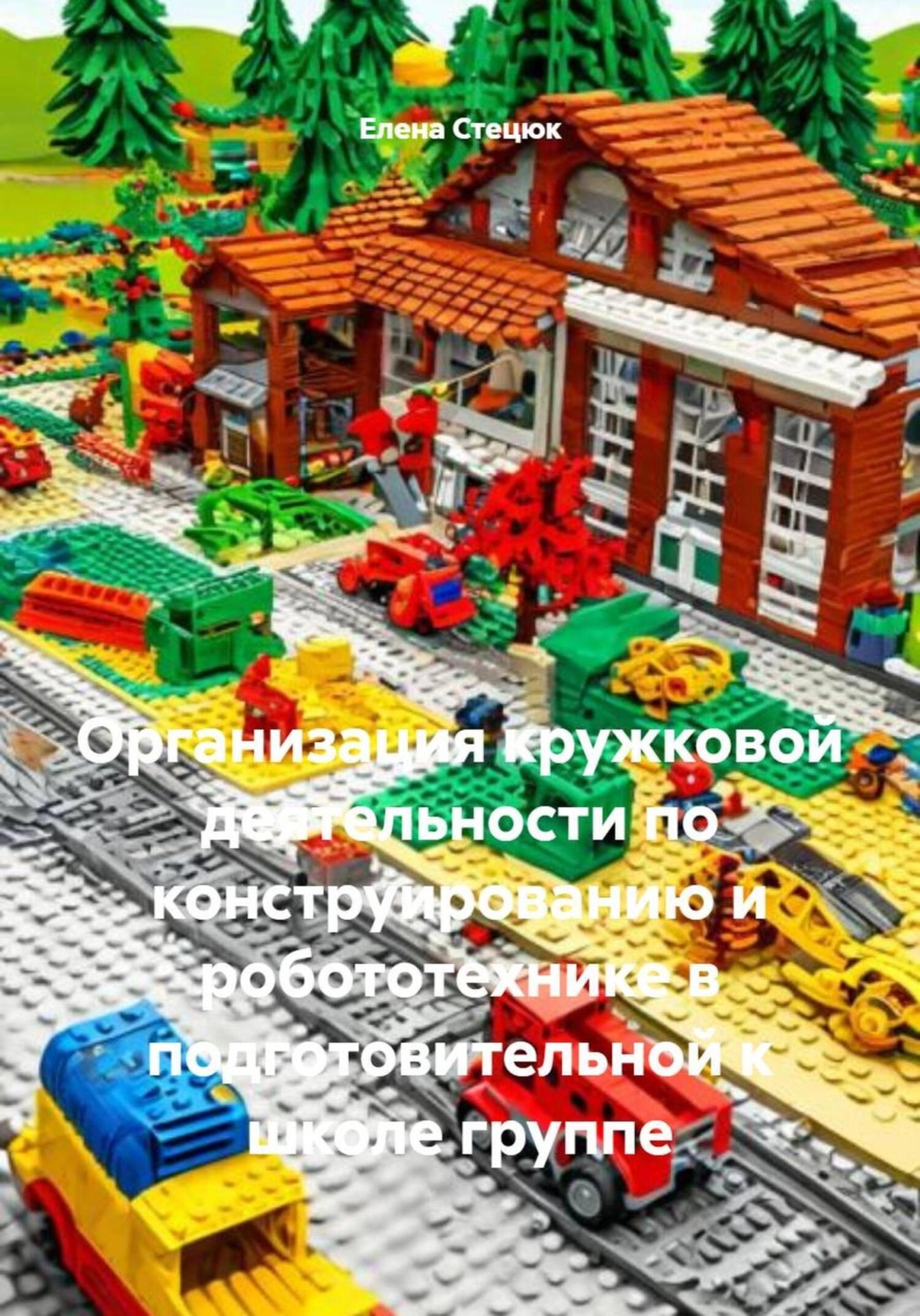 Обложка книги «Организация кружковой деятельности по конструированию и робототехнике в подготовительной к школе группе»