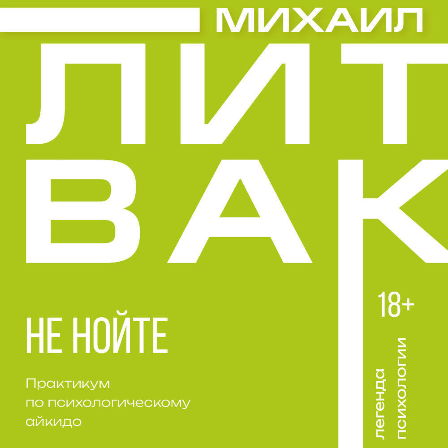 Обложка книги «Не нойте. Практикум по психологическому айкидо»
