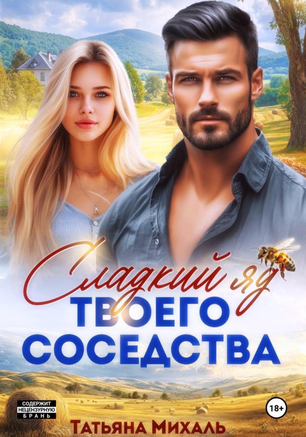 Обложка книги «Сладкий яд твоего соседства»