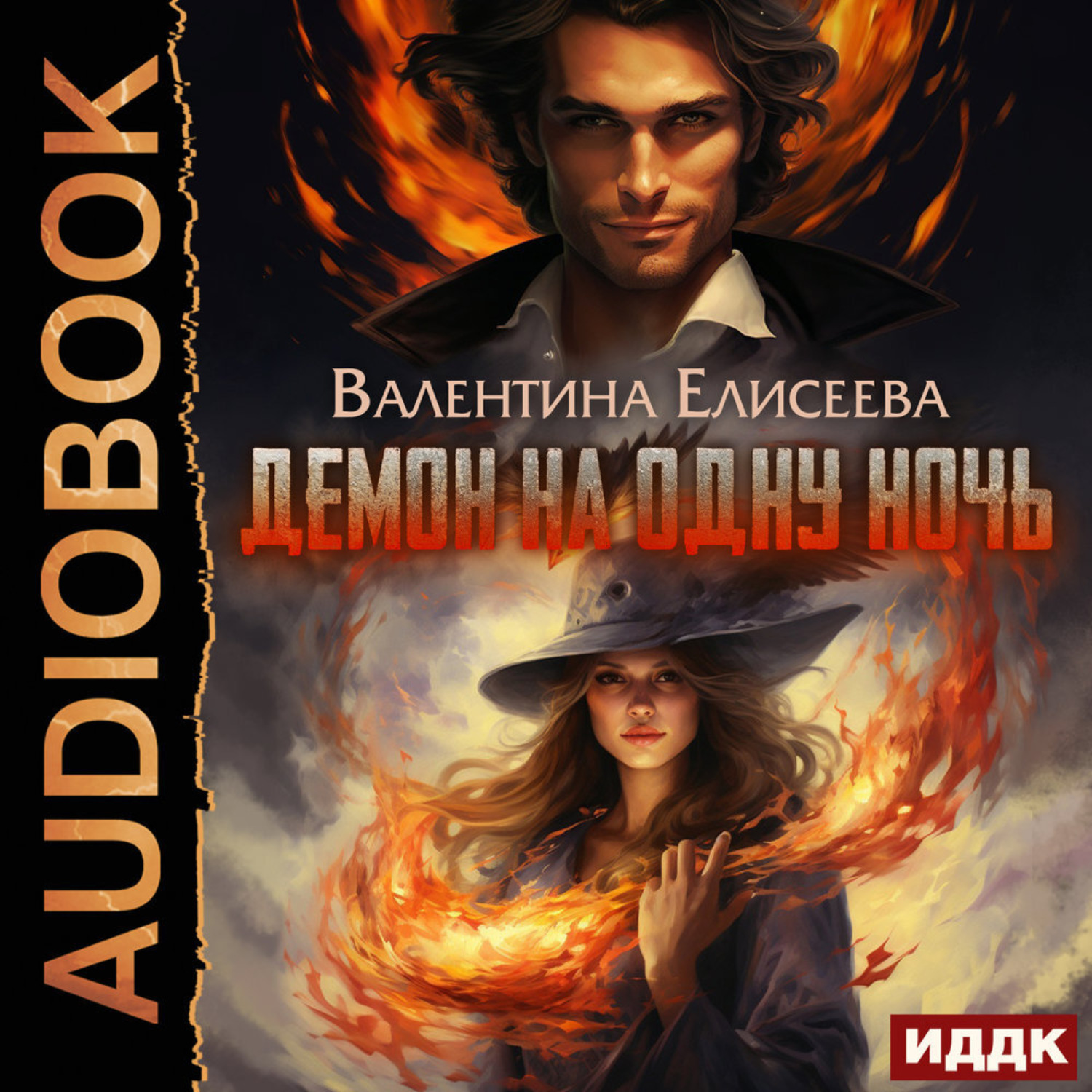 Обложка книги «Демон на одну ночь»