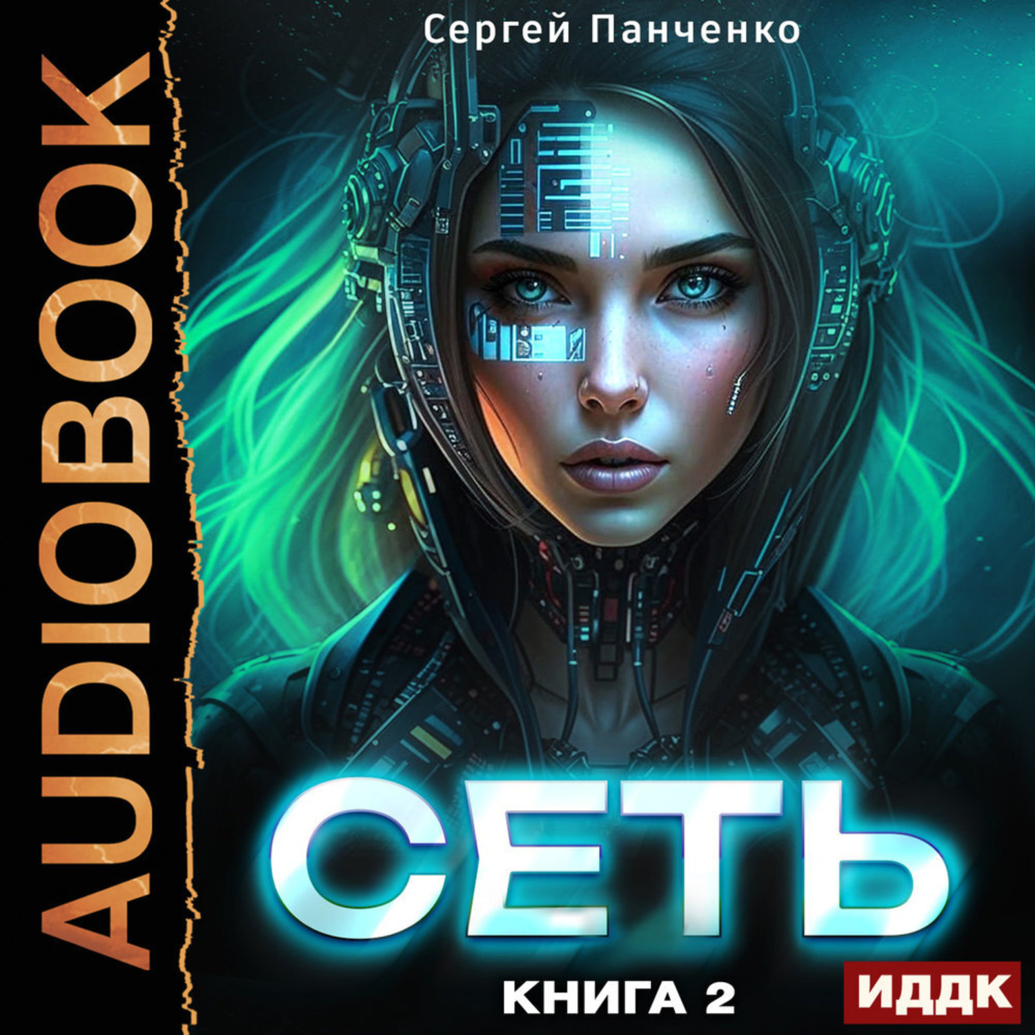Обложка книги «Сеть. Книга 2»