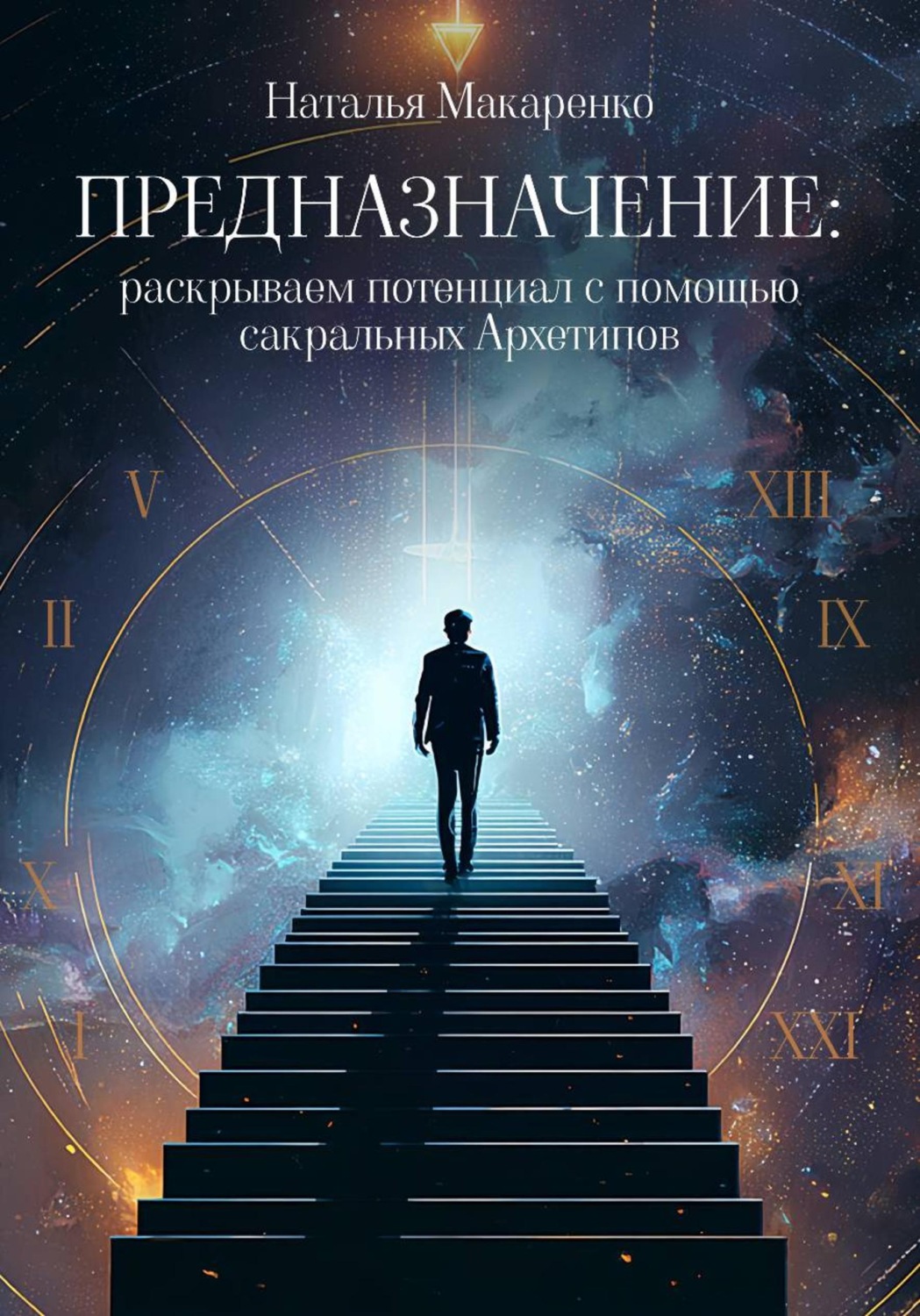 Обложка книги «Предназначение: раскрываем потенциал с помощью сакральных Архетипов»