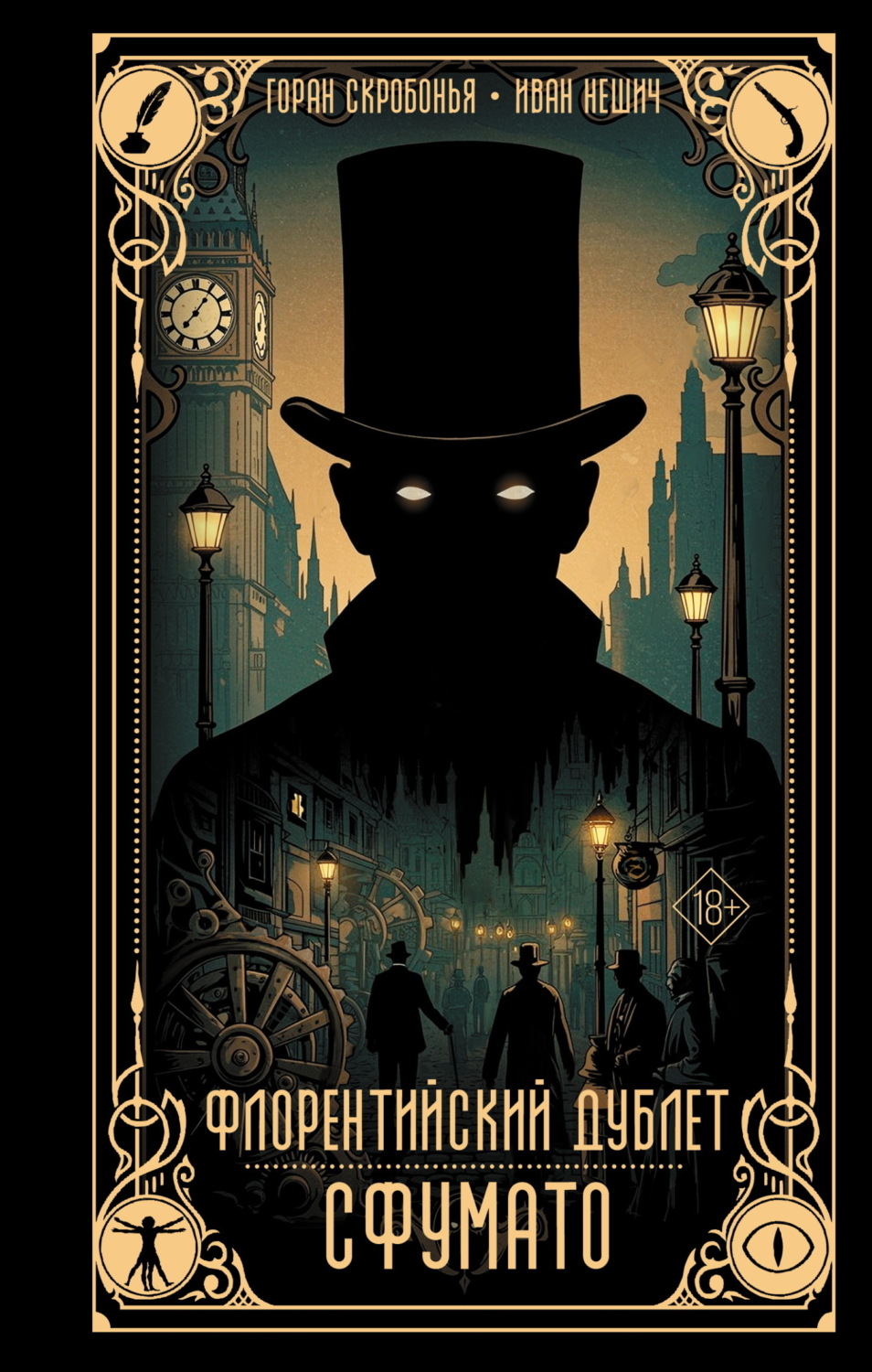 Обложка книги «Флорентийский дублет. Сфумато»