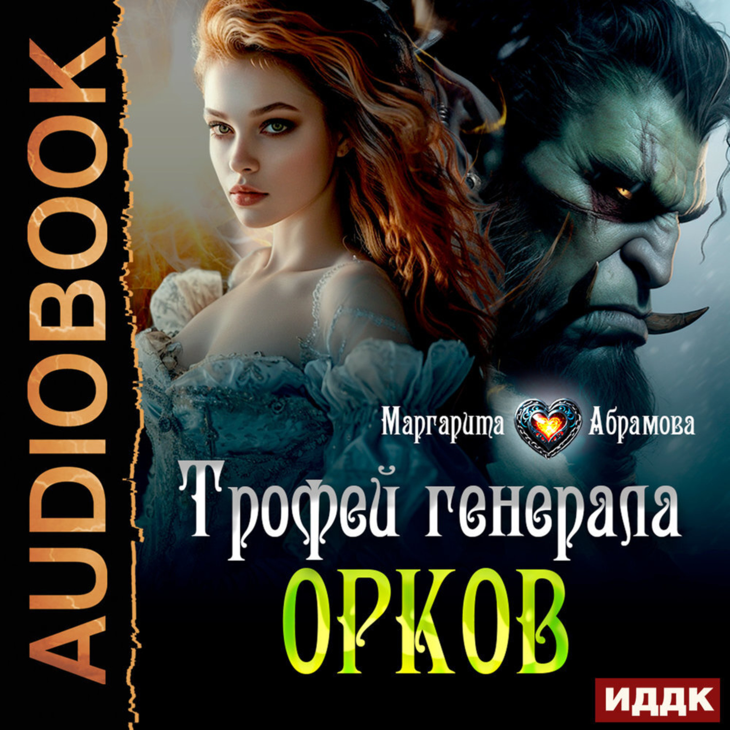 Обложка книги «Трофей генерала Орков»
