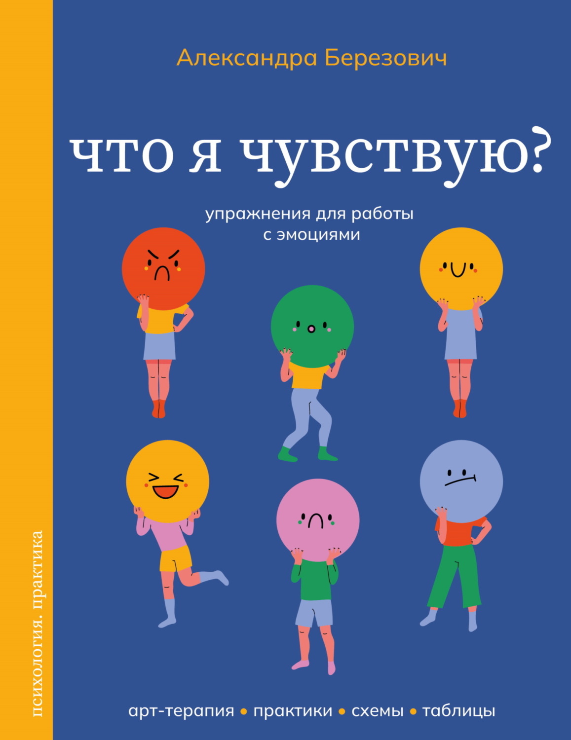 Обложка книги «Что я чувствую? Упражнения для работы с эмоциями»