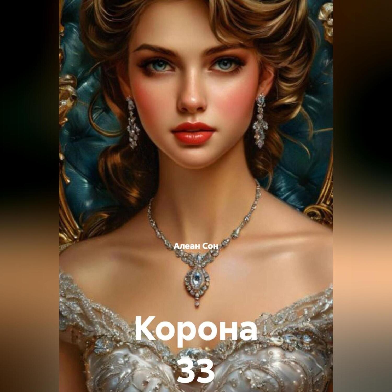 Обложка книги «Корона 33»