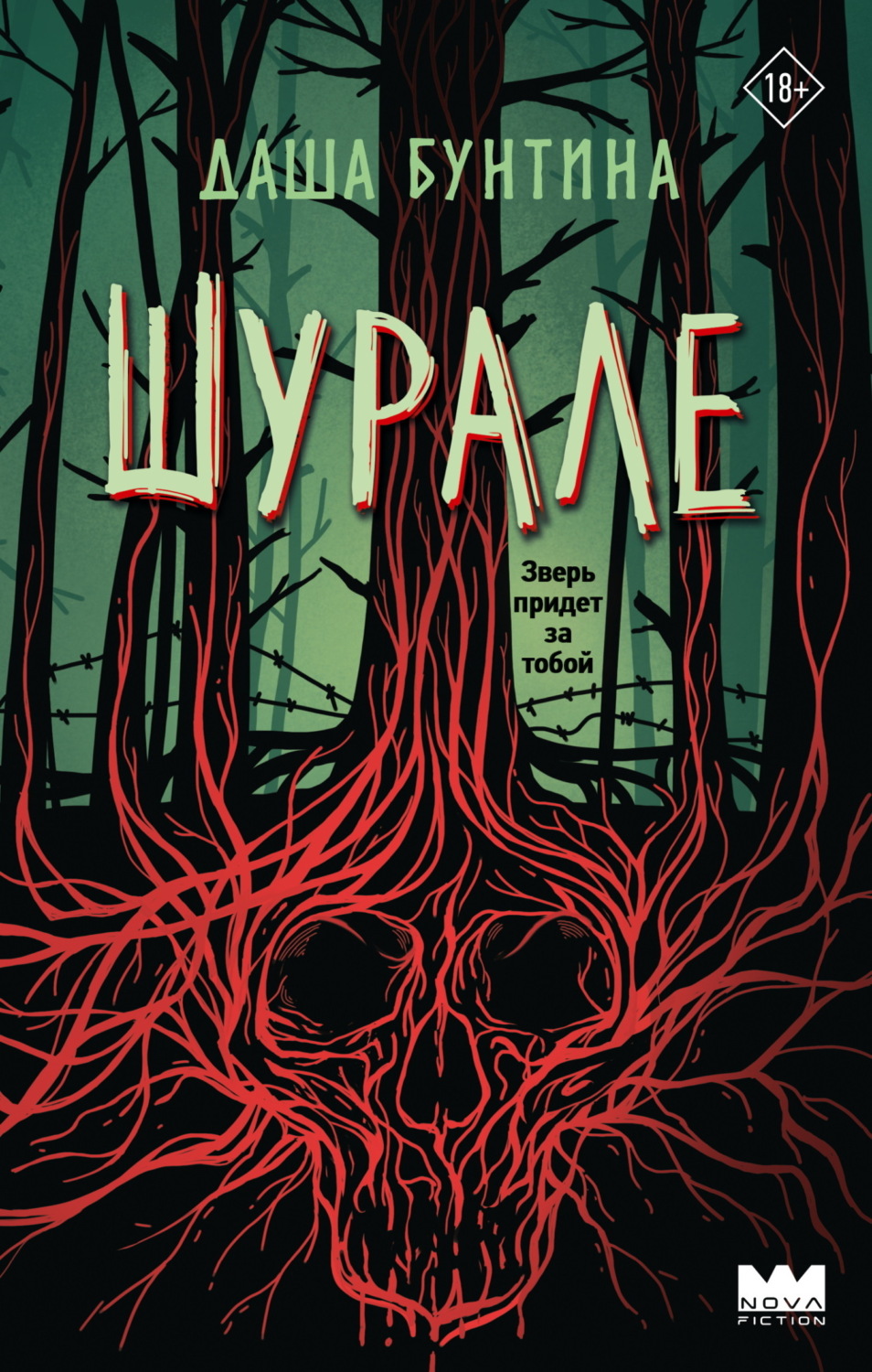 Обложка книги «Шурале»