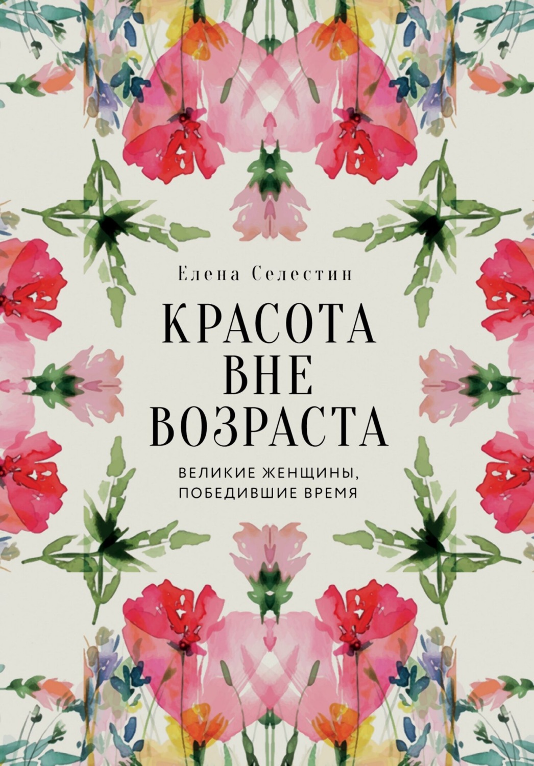Обложка книги «Красота вне возраста. Великие женщины, победившие время»