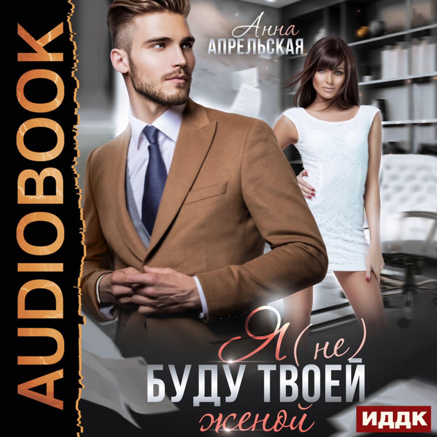 Обложка книги «Я (не) буду твоей женой»