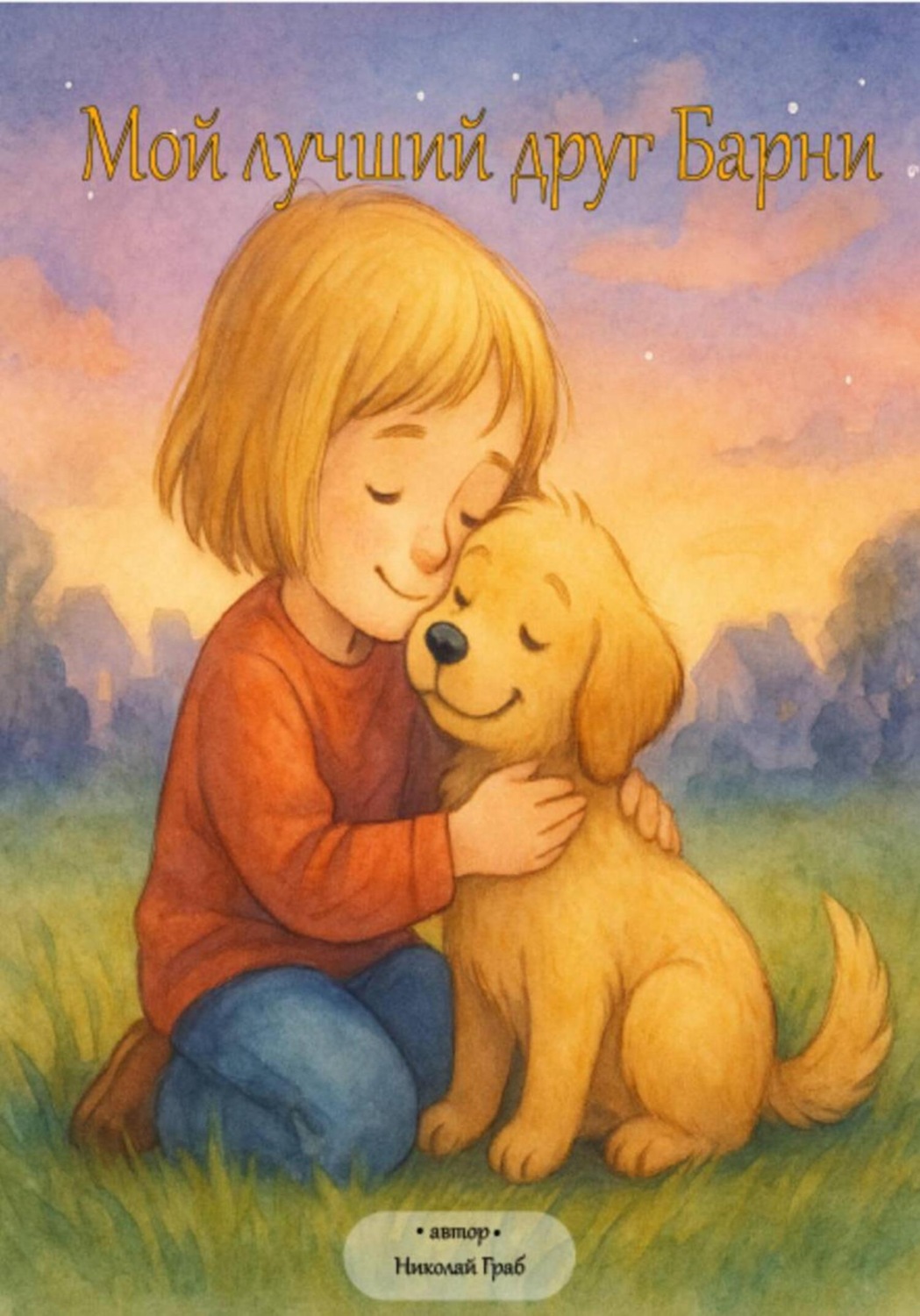 Обложка книги «Мой лучший друг Барни»
